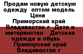 Продам новую детскую одежду  оптом модель № 21 › Цена ­ 240 - Приморский край, Владивосток г. Дети и материнство » Детская одежда и обувь   . Приморский край,Владивосток г.